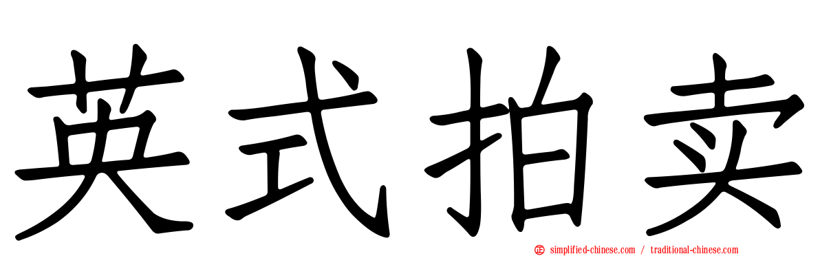 英式拍卖