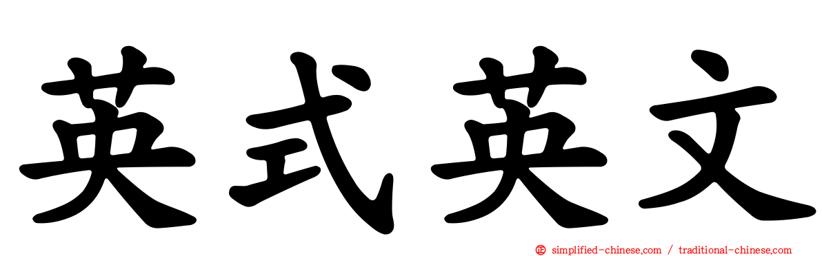 英式英文