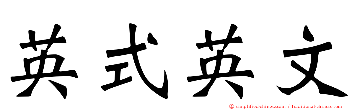 英式英文