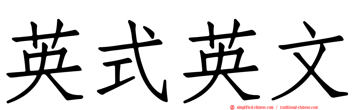 英式英文