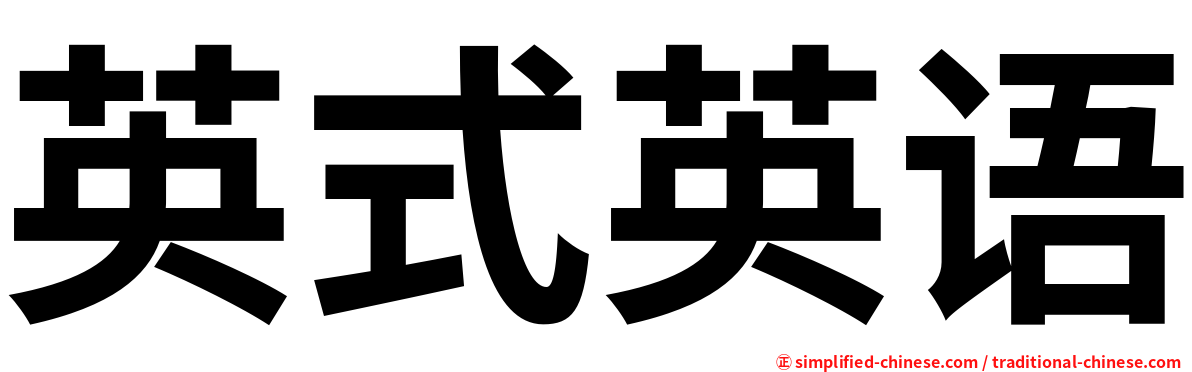 英式英语