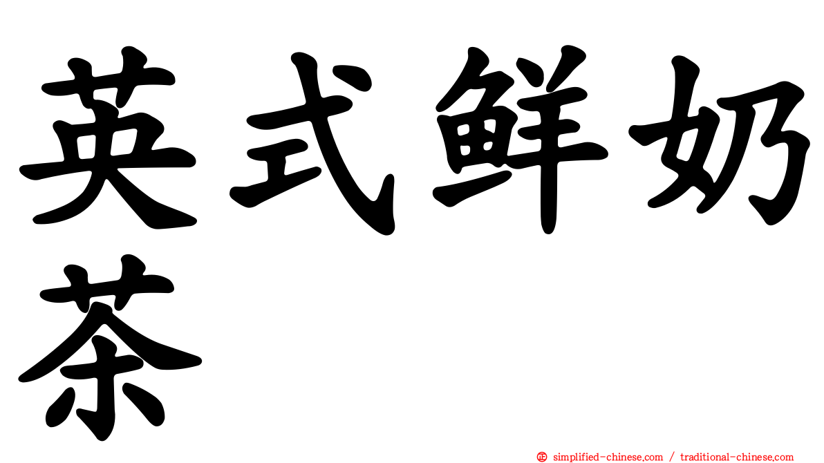 英式鲜奶茶
