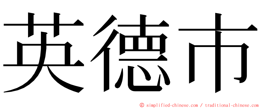英德市 ming font