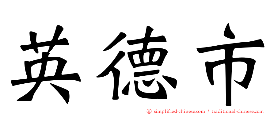 英德市