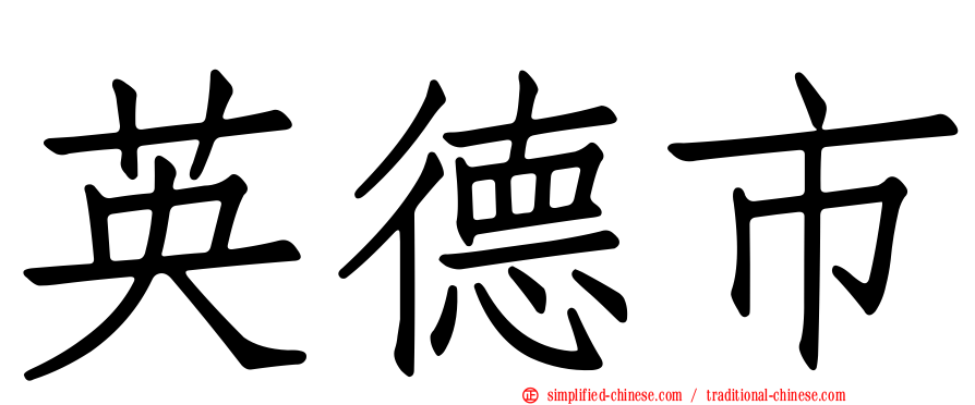 英德市