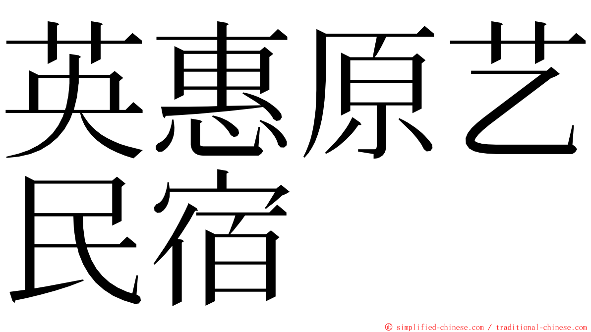 英惠原艺民宿 ming font