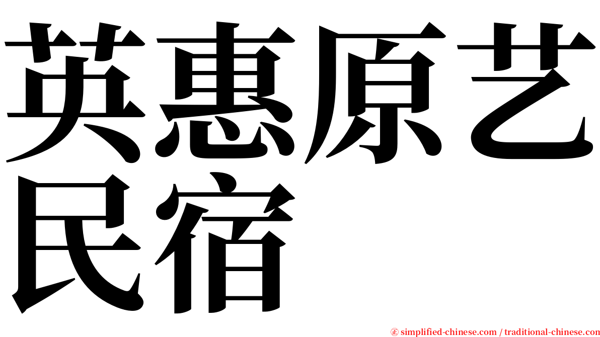 英惠原艺民宿 serif font