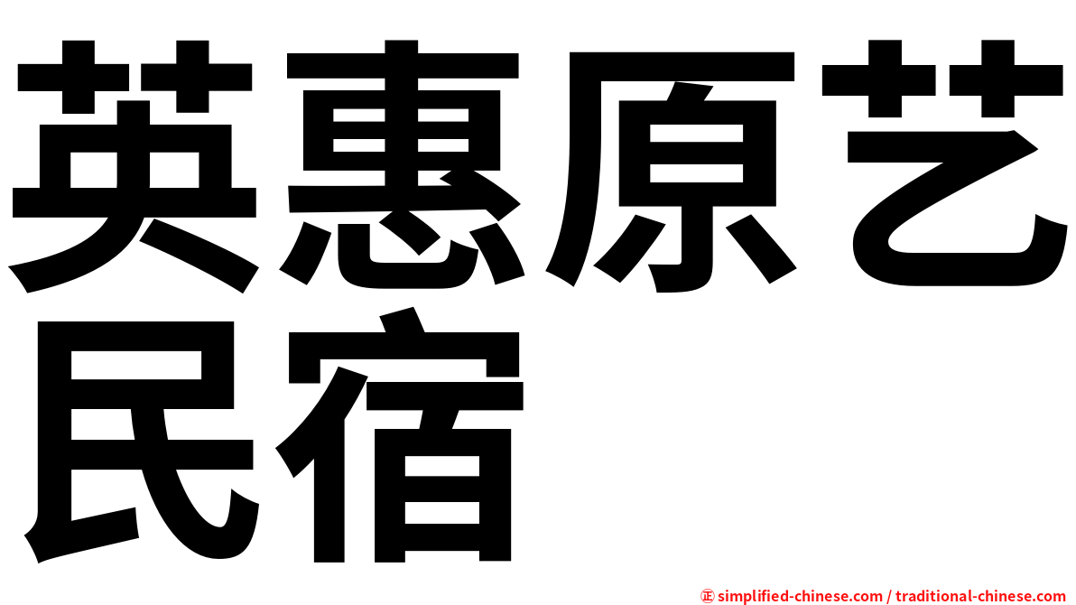 英惠原艺民宿