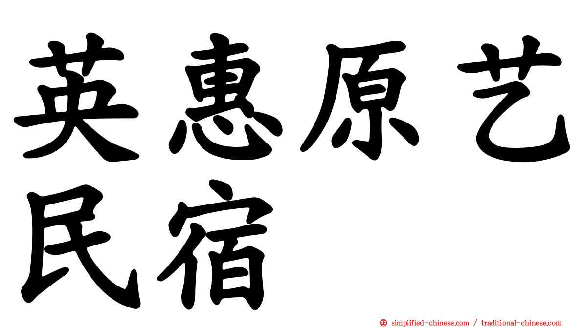 英惠原艺民宿