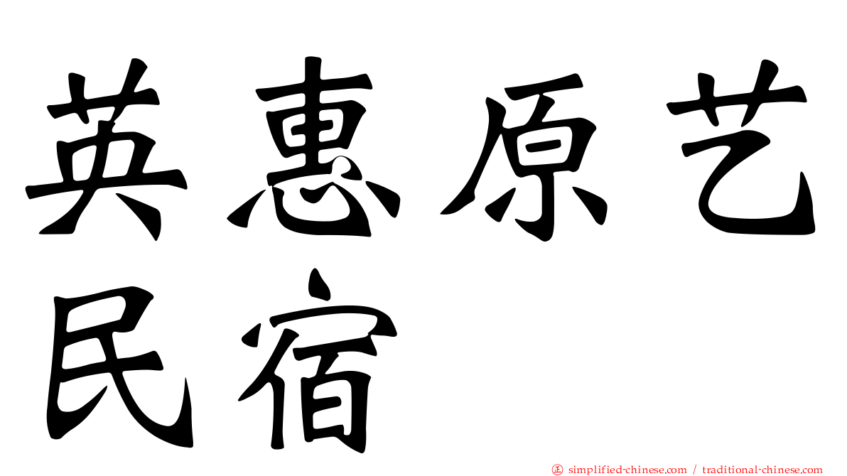 英惠原艺民宿