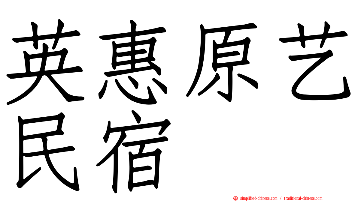 英惠原艺民宿