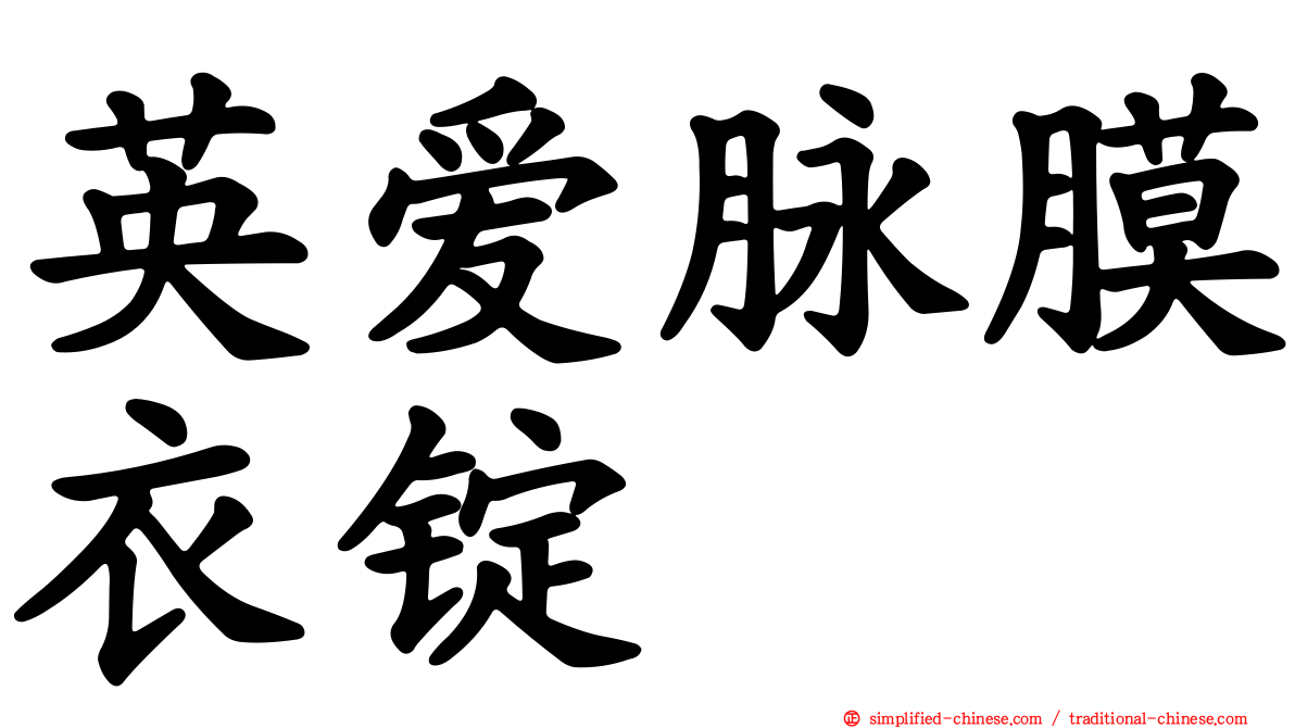英爱脉膜衣锭
