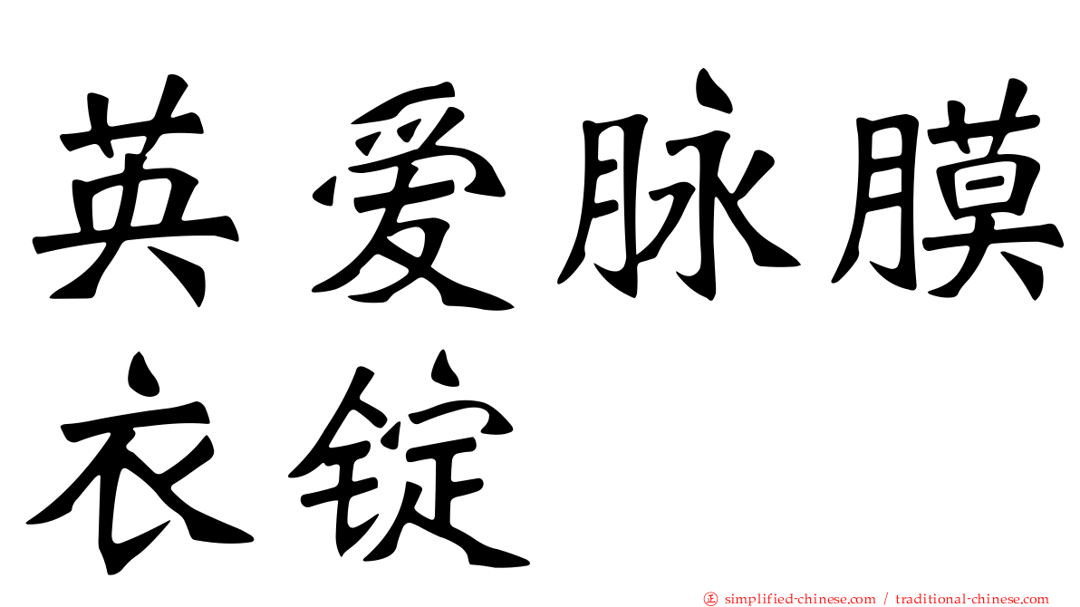 英爱脉膜衣锭