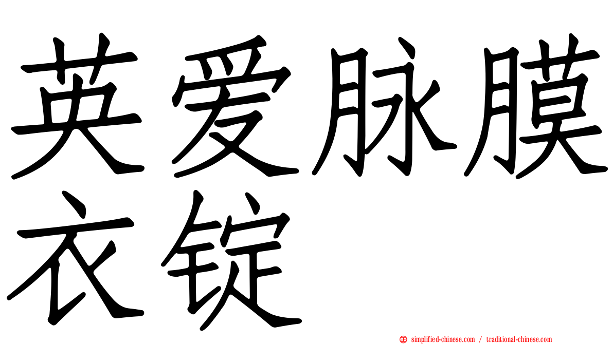 英爱脉膜衣锭