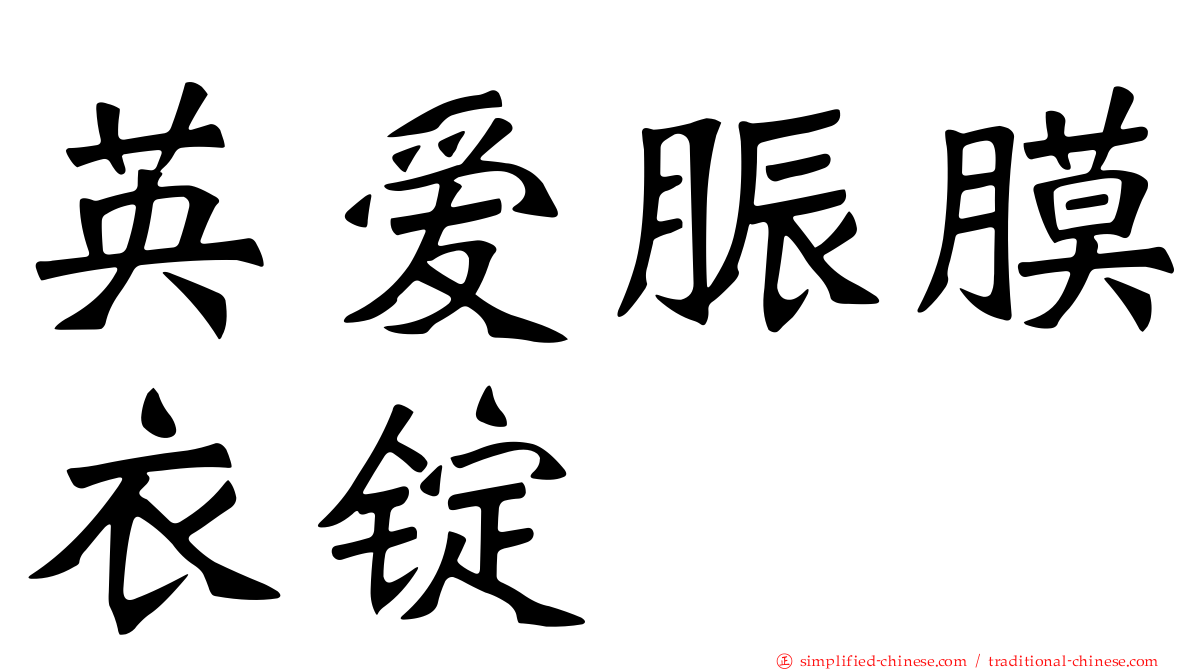 英爱脤膜衣锭