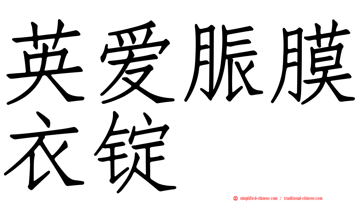 英爱脤膜衣锭