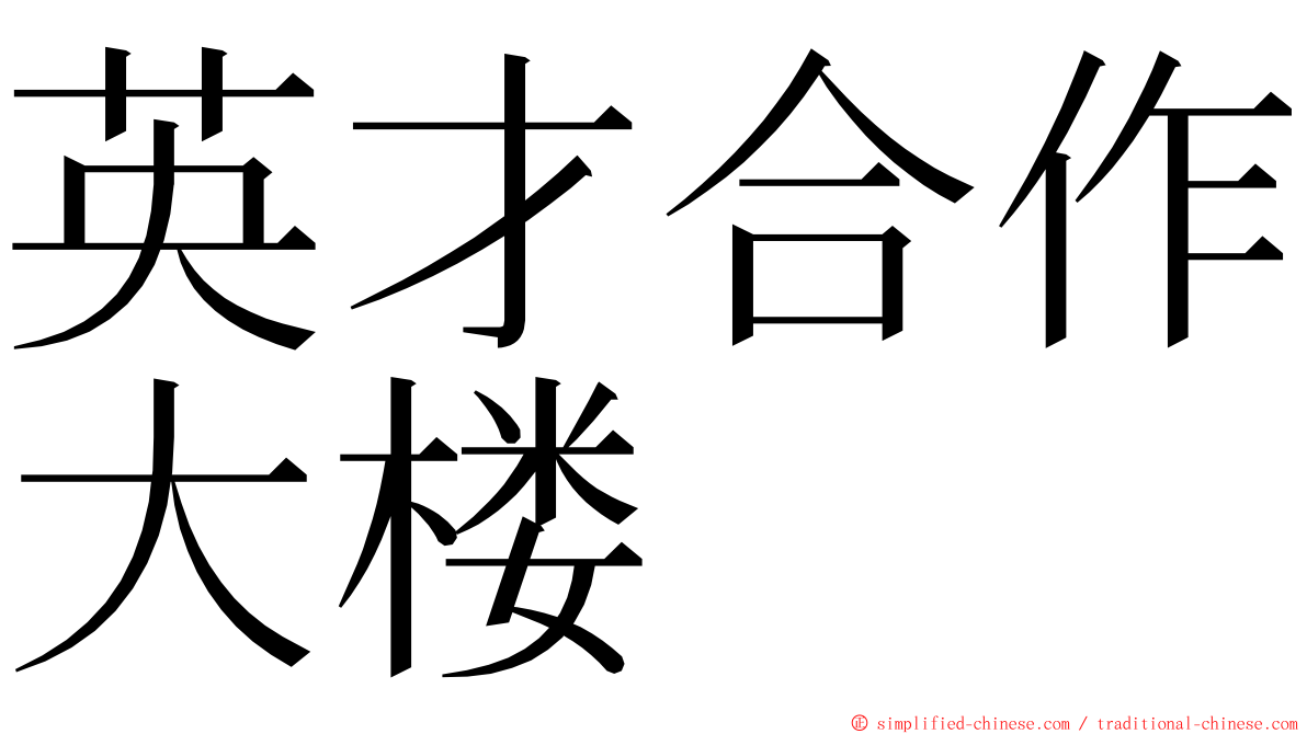 英才合作大楼 ming font