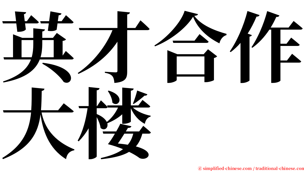 英才合作大楼 serif font