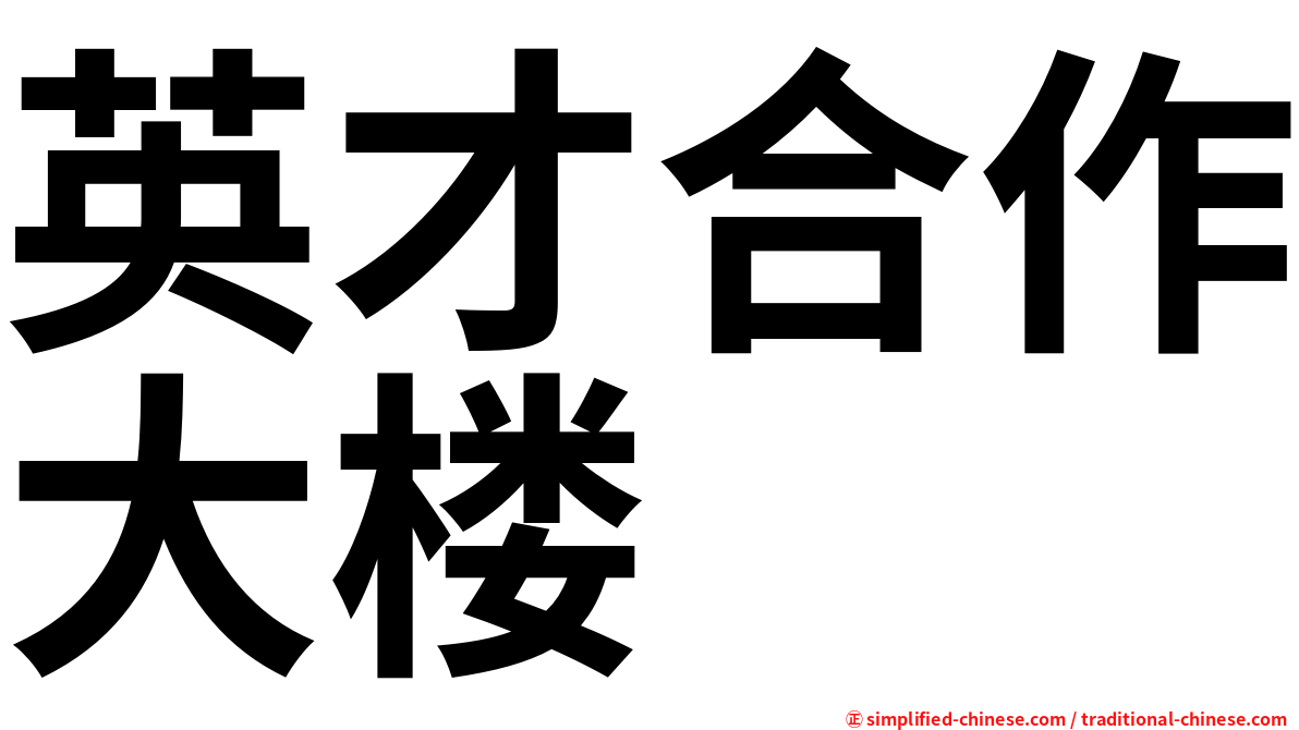 英才合作大楼