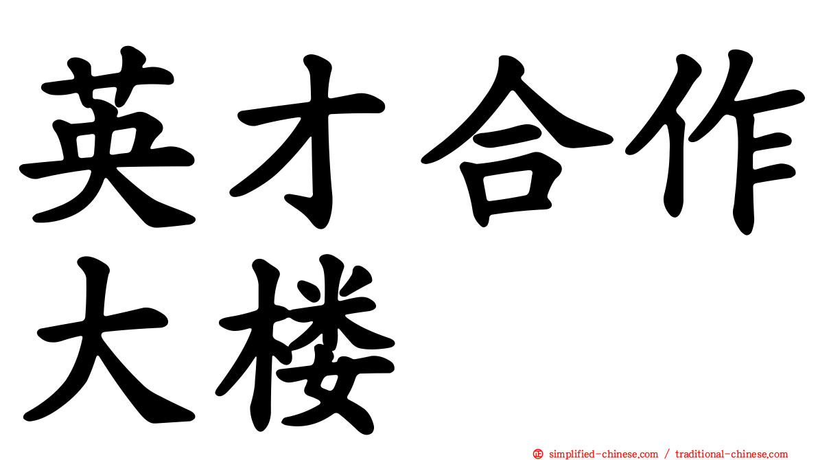 英才合作大楼