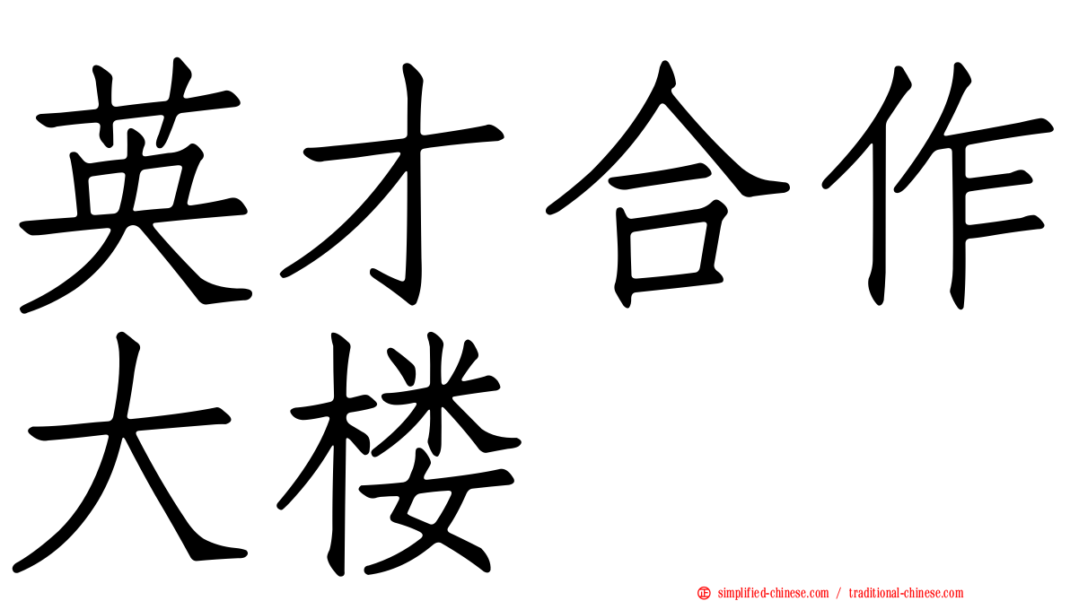 英才合作大楼