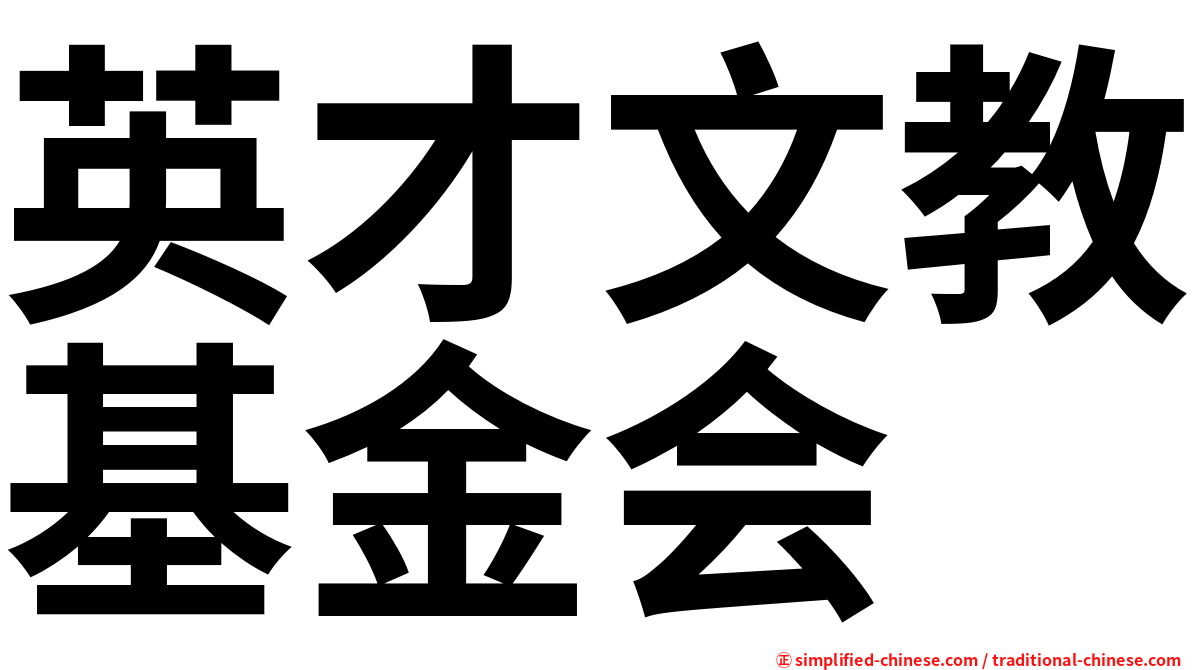 英才文教基金会