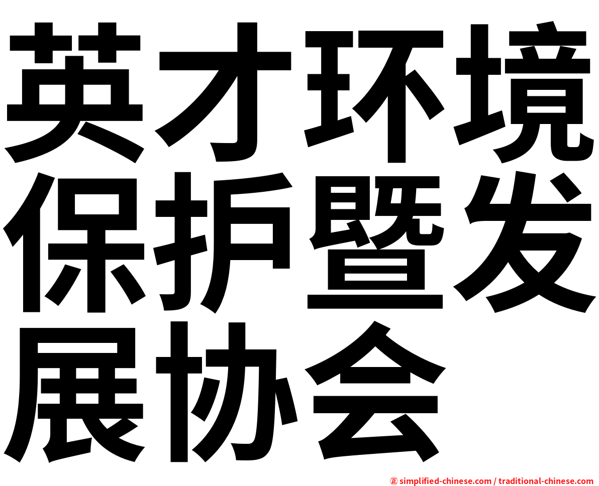 英才环境保护暨发展协会