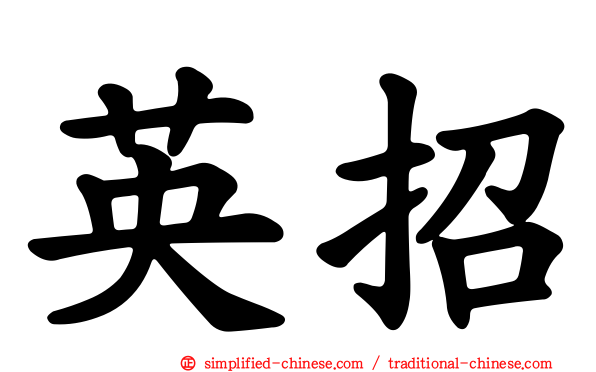 英招