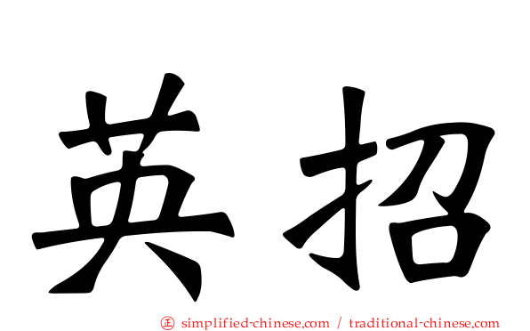 英招