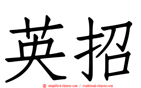 英招
