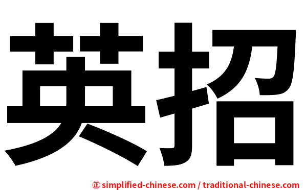 英招