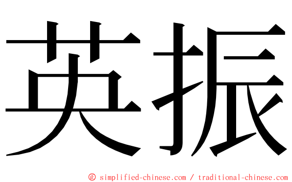 英振 ming font
