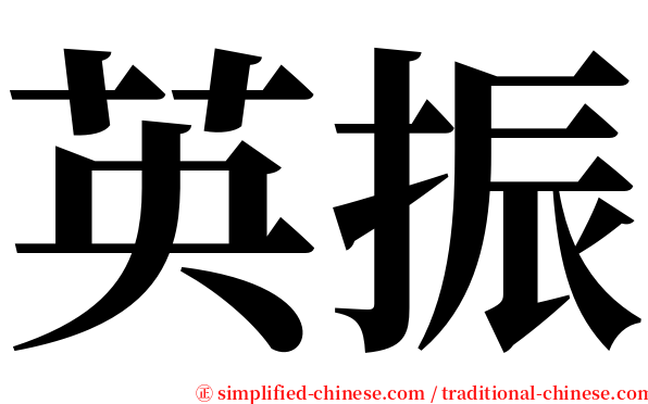 英振 serif font