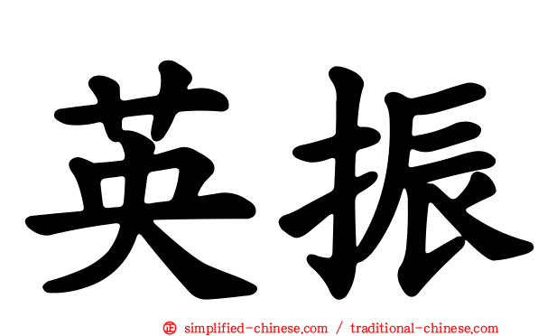 英振