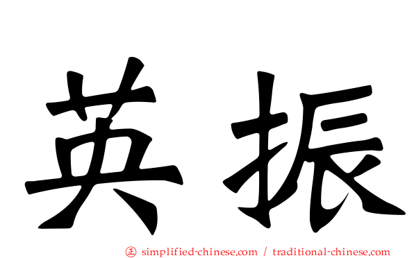 英振