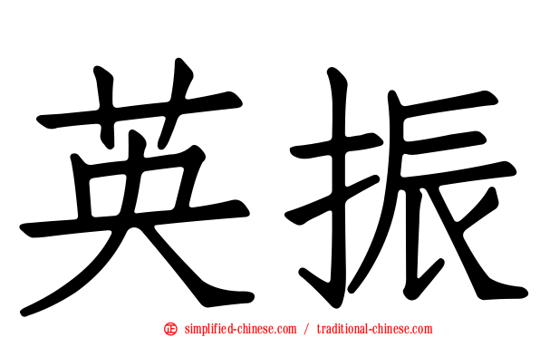 英振