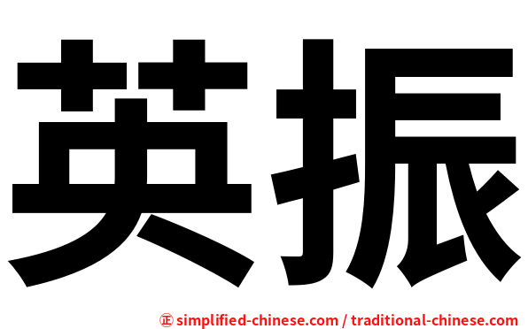 英振