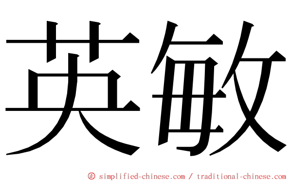 英敏 ming font