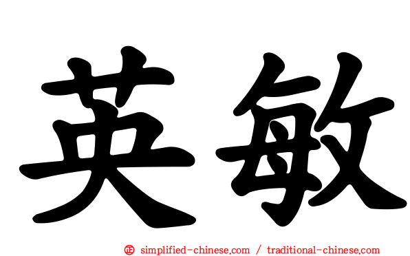 英敏