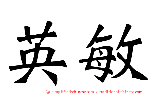 英敏