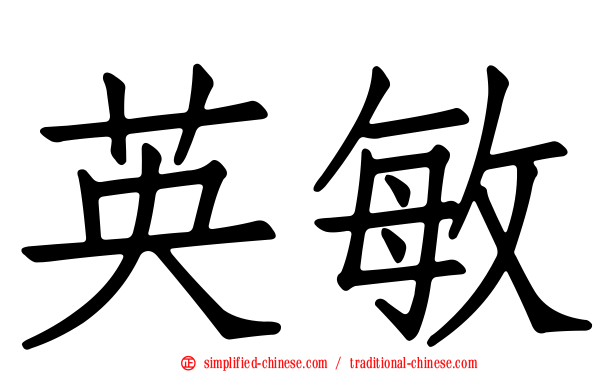 英敏