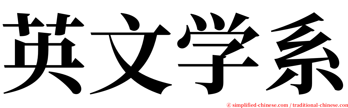 英文学系 serif font