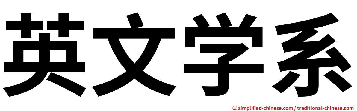 英文学系