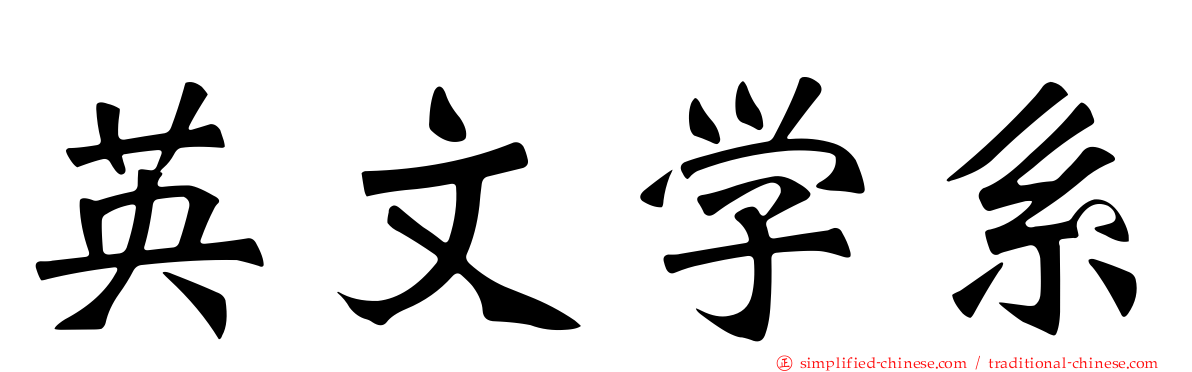 英文学系