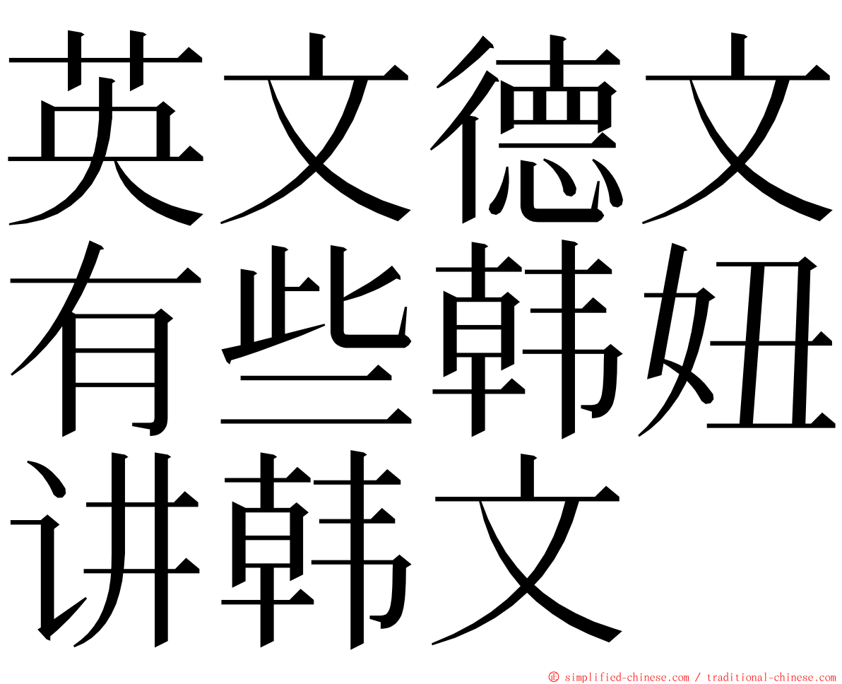 英文德文有些韩妞讲韩文 ming font