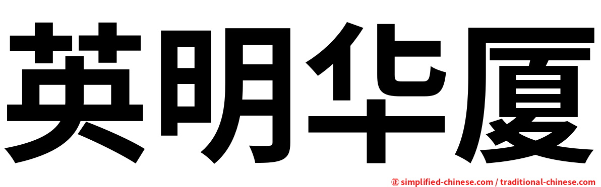 英明华厦