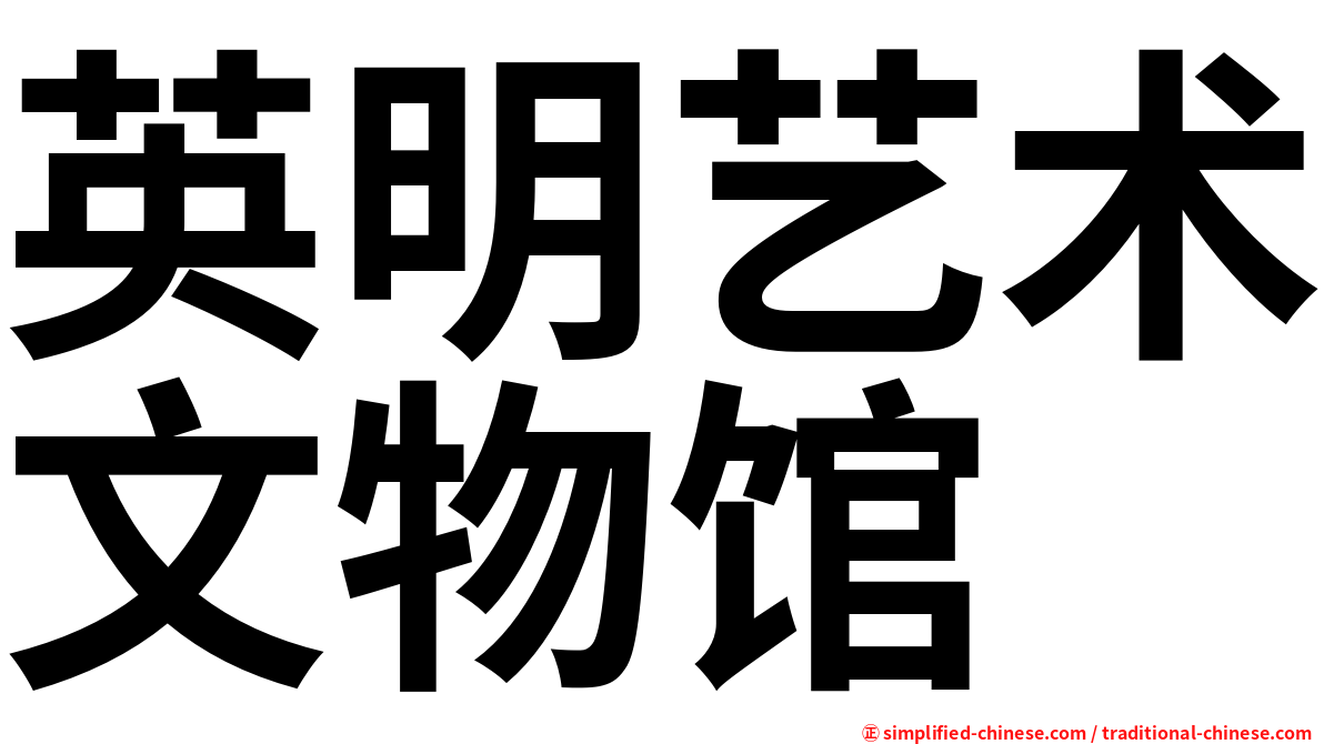 英明艺术文物馆