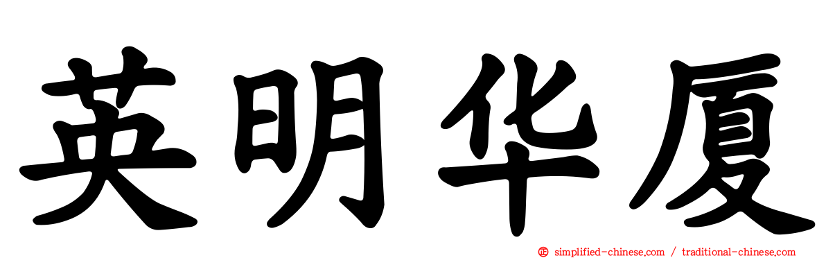 英明华厦