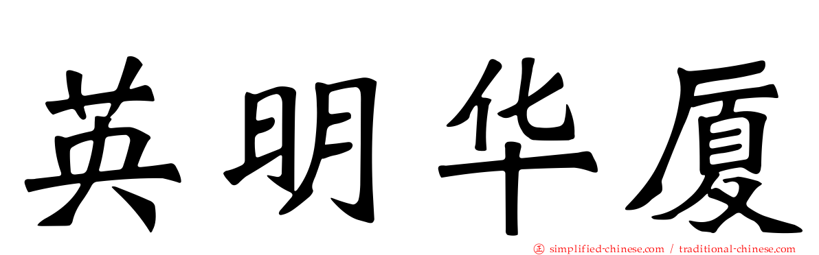 英明华厦