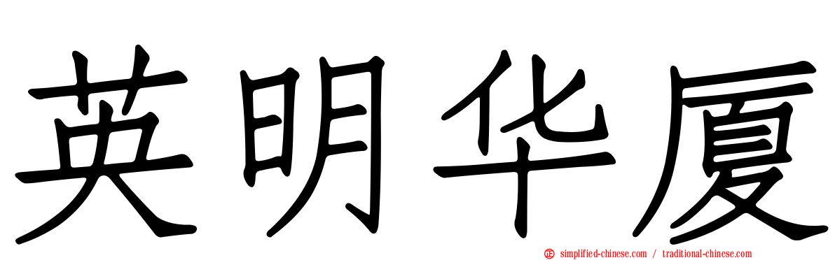英明华厦